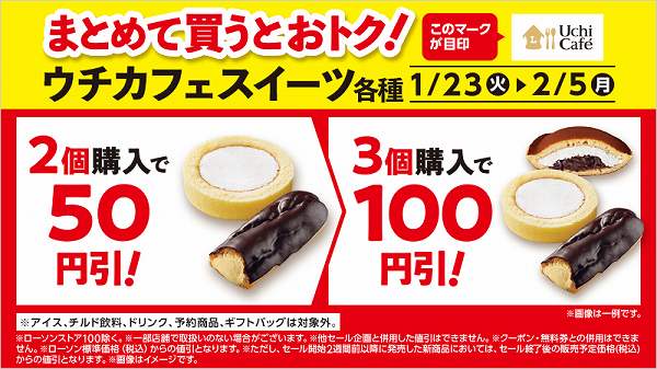 対象のウチカフェスイーツを2個同時購入で50円引、3個同時購入で100円引