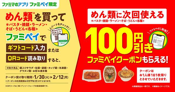 【ファミマのアプリ ファミペイ限定】対象のめん類の100円引きクーポンがもらえる！