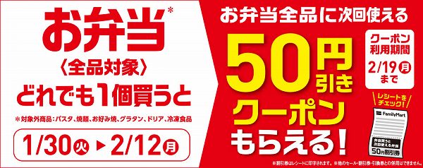 お弁当全品に次回使える50円引きクーポンがもらえる！