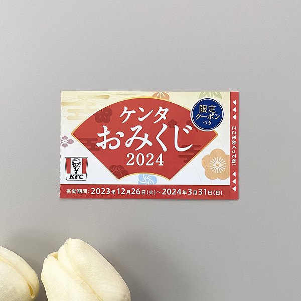 クーポンつきケンタおみくじ