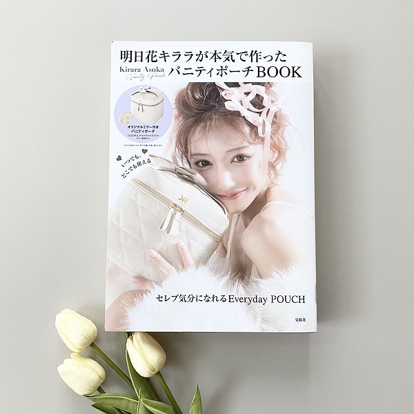 『明日花キララが本気で作った バニティポーチBOOK』