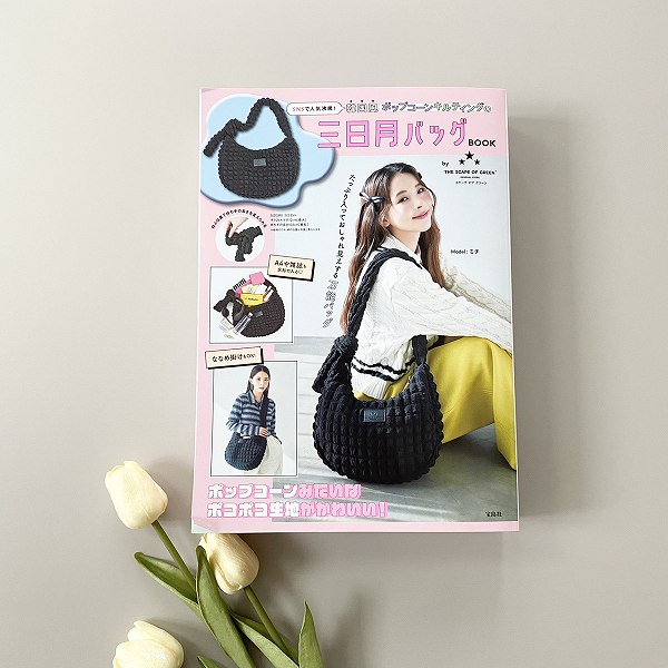 『SNSで人気沸騰！ 韓国風ポップコーンキルティングの三日月バッグBOOK by THE SCAPE OF GREEN』