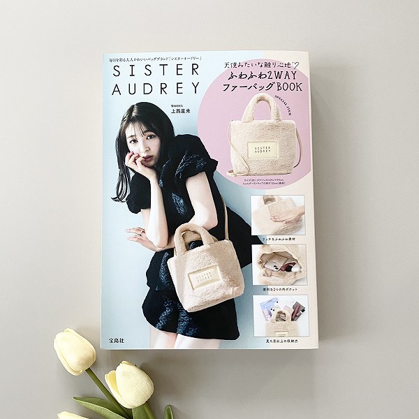 『SISTER AUDREY 天使みたいな触り心地♡ ふわふわ2WAYファーバッグBOOK』
