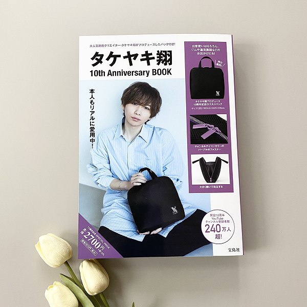 『タケヤキ翔 10th Anniversary BOOK』
