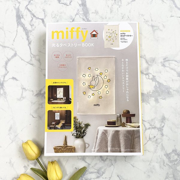 『miffy 光るタペストリーBOOK』