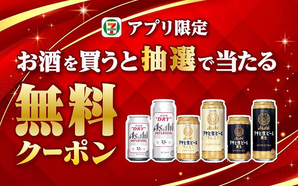 【アプリ限定】お酒を買うと抽選で対象のビール1本無料クーポンが当たる！