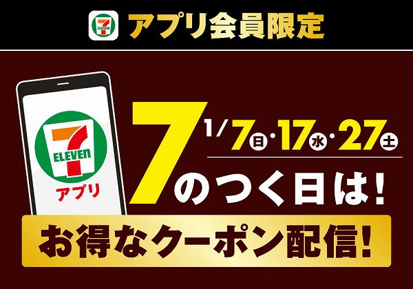【アプリ】7のつく日に割引クーポンがもらえる！