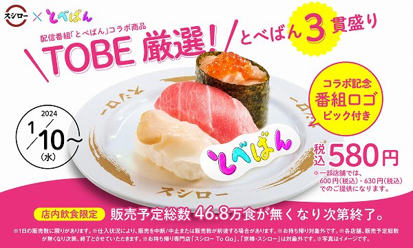 TOBE厳選！とべばん3貫盛り