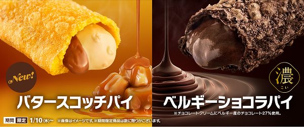 「とろけるホットパイ」2種