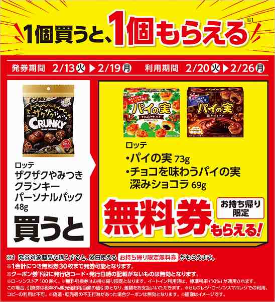 ロッテ　ザクザクやみつきクランキー　パーソナルパック　48g