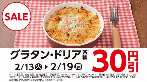 グラタン・ドリア各種が期間限定で30円引き！