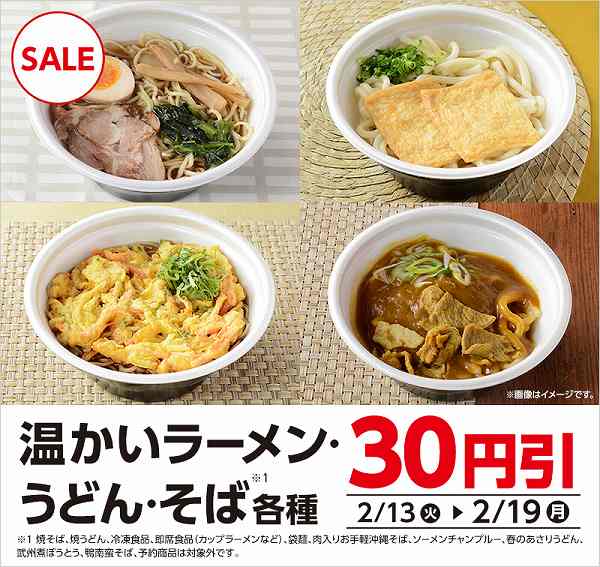 温かいラーメン・うどん・そば各種　30円引セール開催！