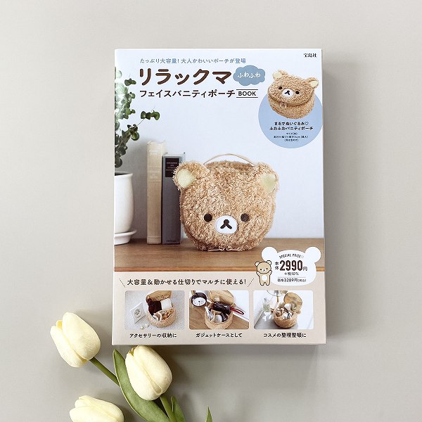 『リラックマ ふわふわフェイスバニティポーチBOOK』
