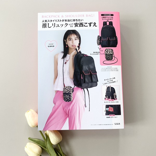 『人気スタイリストが本当に持ちたい推しリュックBOOK by 安西こずえ』