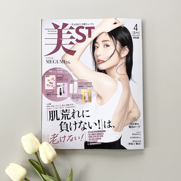 『美ST』4月号特別版