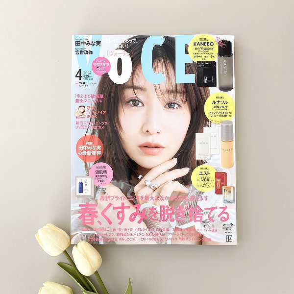 『VOCE』4月号