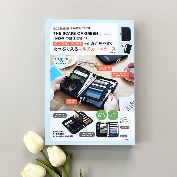 『THE SCAPE OF GREEN 診察券の整理収納に！ メッシュポケットで中身が見やすくたっぷり入る マルチカードケースBOOK』