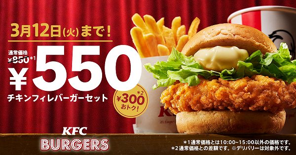 「チキンフィレバーガーセット550円」キャンペーン