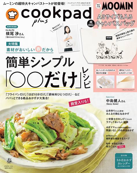 『cookpad plus（クックパッド プラス）』2024年春号