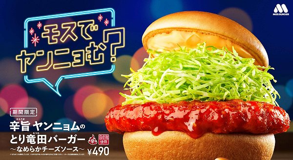 辛旨（からうま） ヤンニョムのとり竜田バーガー ～なめらかチーズソース～