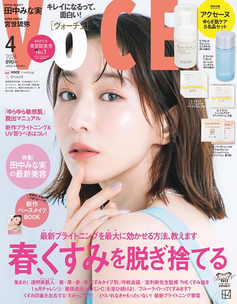 『VOCE』4月号増刊