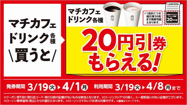 マチカフェ各種購入でマチカフェ各種20円引券がもらえる！