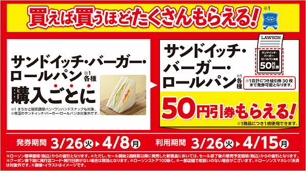 調理パン・まちかど厨房調理パン各種50円引券がもらえる！