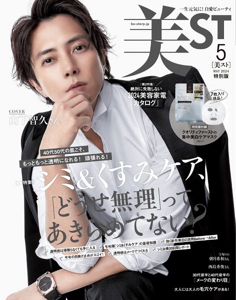 『美ST』5月号特別版