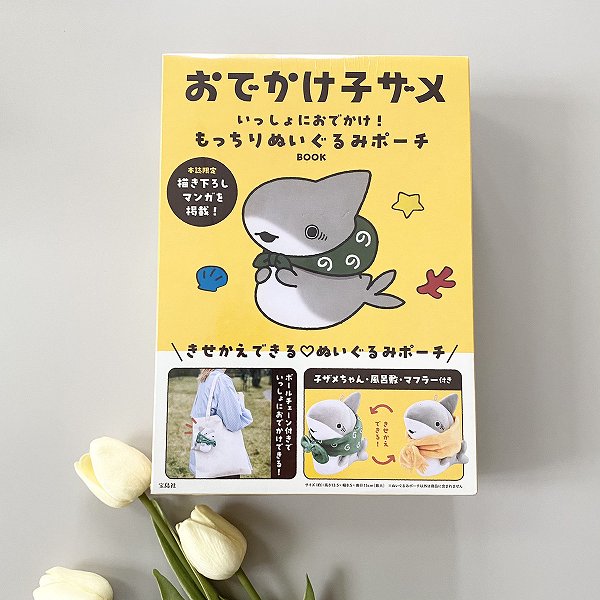 『おでかけ子ザメ いっしょにおでかけ！ もっちりぬいぐるみポーチ BOOK』