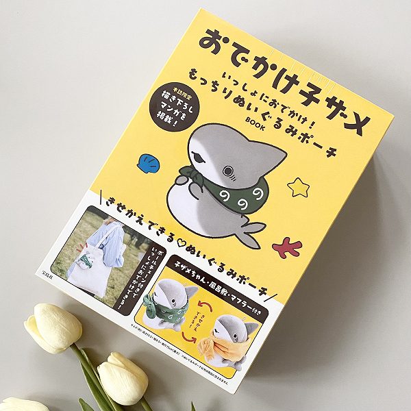 おでかけ子ザメ