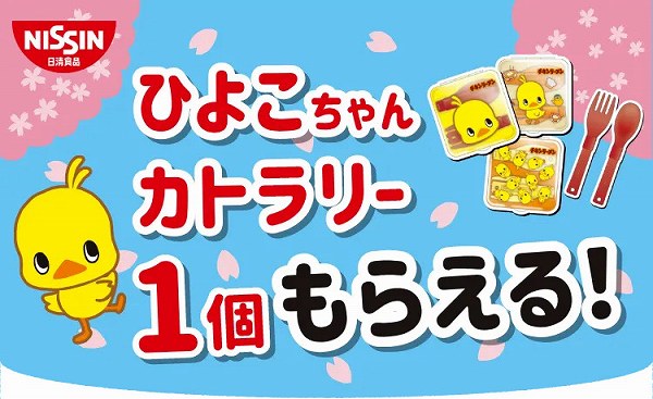 対象商品を一度に2個買うと、ひよこちゃんカトラリー1個プレゼント！