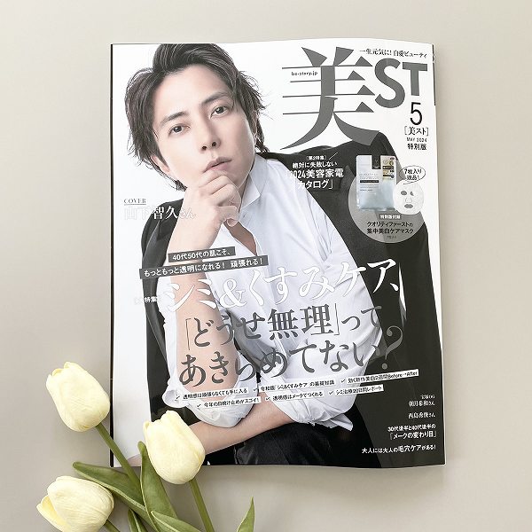 『美ST』5月号特別版