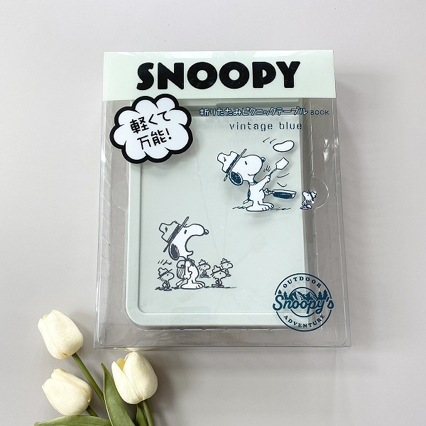 『SNOOPY 軽くて万能！ 折りたたみピクニックテーブルBOOK vintage blue』