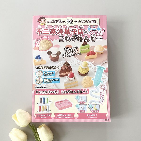 『不二家洋菓子店のケーキをつくろう！ こむぎねんどBOOK』