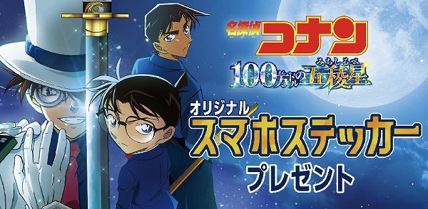 劇場版『名探偵コナン 100万ドルの五稜星（みちしるべ）』キャンペーン