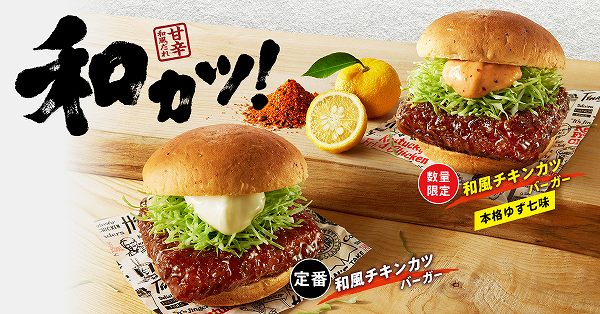 和風チキンカツバーガー本格ゆず七味