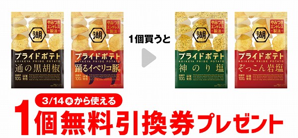 湖池屋 プライドポテト 通の黒胡椒/湖池屋 プライドポテト 踊るイベリコ豚