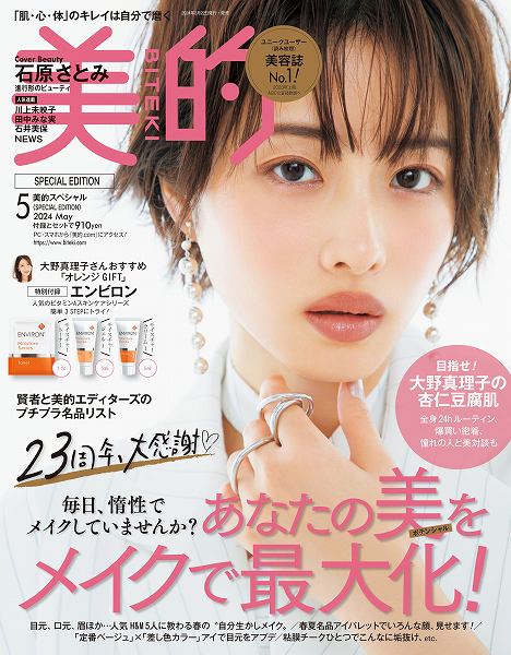 『美的』5月号SPECIAL EDITION