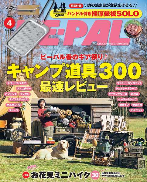 『BE-PAL（ビーパル）』4月号