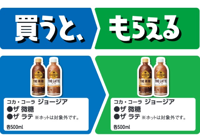 コカ・コーラ　ジョージア　ザ　微糖／ザ　ラテ