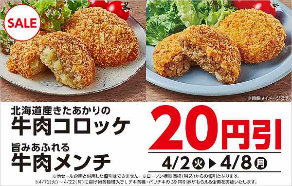 期間限定！対象のコロッケ・メンチが20円引に！