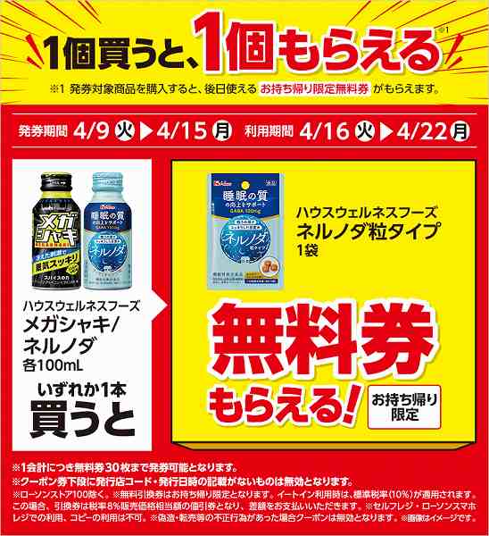 ハウスウェルネスフーズ　メガシャキ　100ml／ネルノダ　100ml