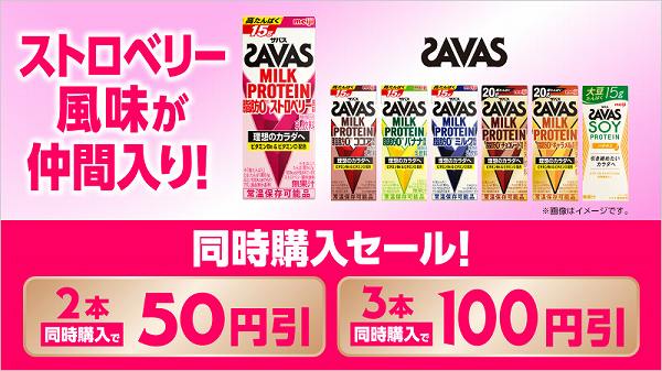 対象のチルド飲料を2本同時購入で50円引、3本同時購入で100円引！