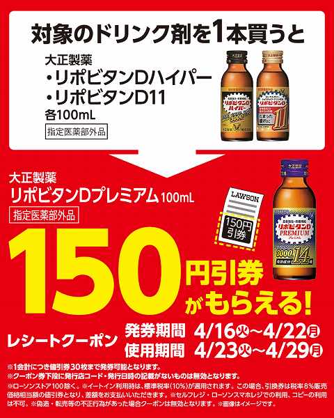 対象のドリンク剤150円割引券がもらえるキャンペーン！