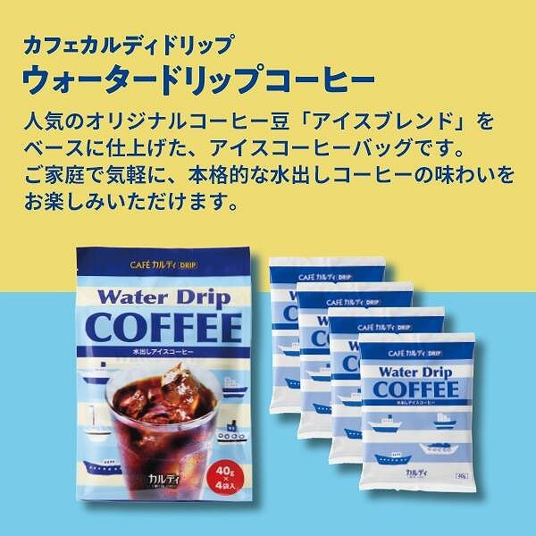 カフェカルディ　ウォータードリップコーヒー（4p）