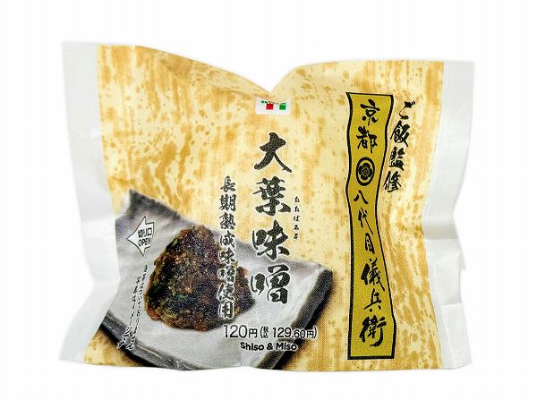 八代目儀兵衛監修大葉味噌（長期熟成味噌使用）