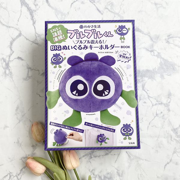 『わかさ生活 ブルブルくん ブルブル震える！ BIGぬいぐるみキーホルダーBOOK』