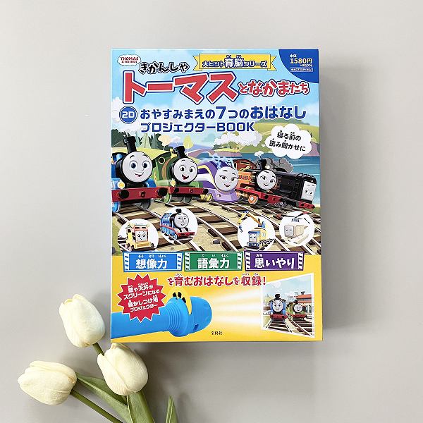 『きかんしゃトーマスとなかまたち 2D おやすみまえの7つのおはなしプロジェクターBOOK』