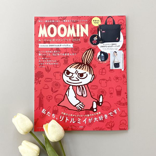 『MOOMIN ムーミン公式ファンブック 2024 たくさん入る！ 2WAYショルダーバッグ ver.』