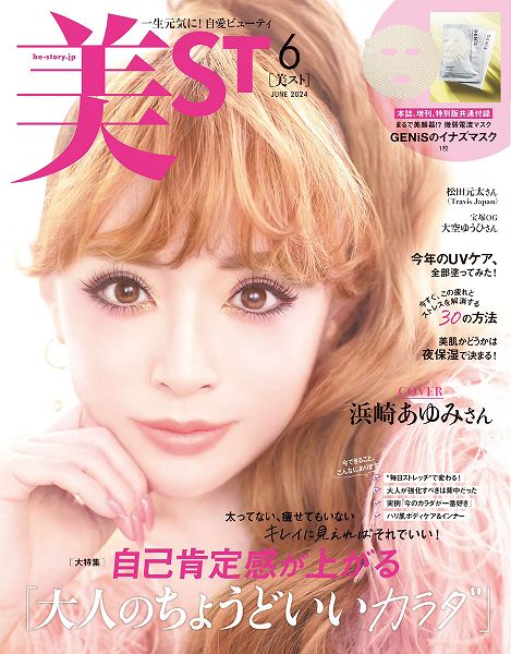 『美ST』6月号本誌